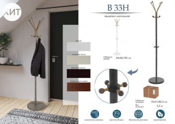 Напольная вешалка для одежды В 33Н Венге