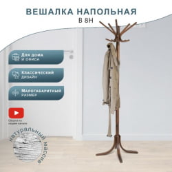 Вешалка напольная В 8Н Средне-коричневый