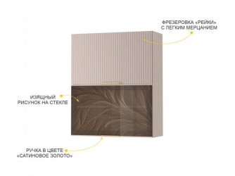 Шкаф-витрина кухонный (с системой плавного закрывания) Флоренция 107.09