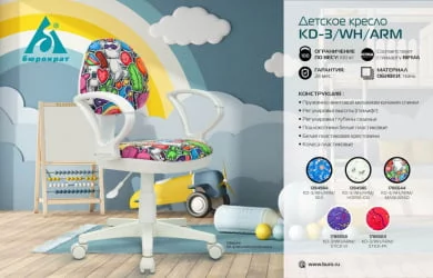 Кресло детское Бюрократ KD-3/WH/ARM/MASKARAD