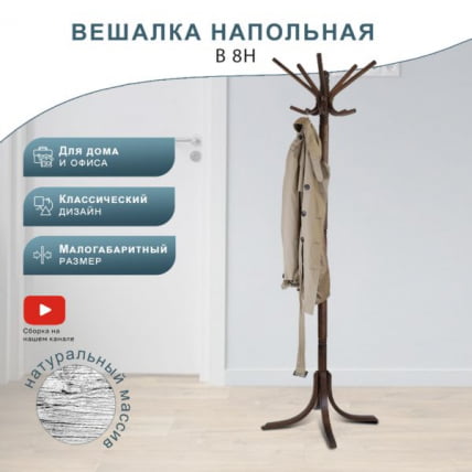 Вешалка напольная В 8Н Темно-коричневый_0