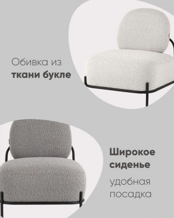 Кресло Стоун 1 ткань букле Молочный_2